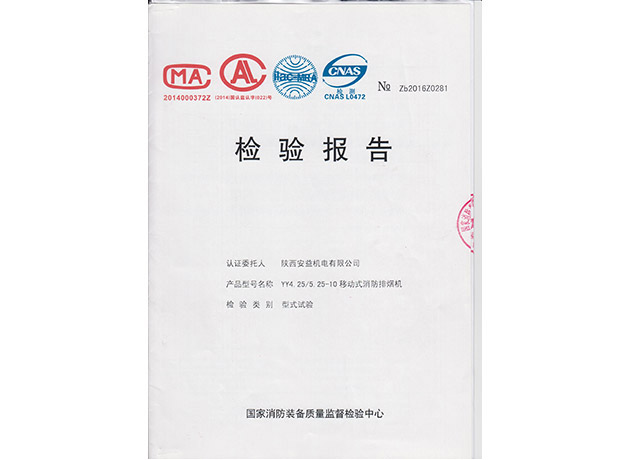 移動式消防排煙機(jī)檢驗(yàn)報告