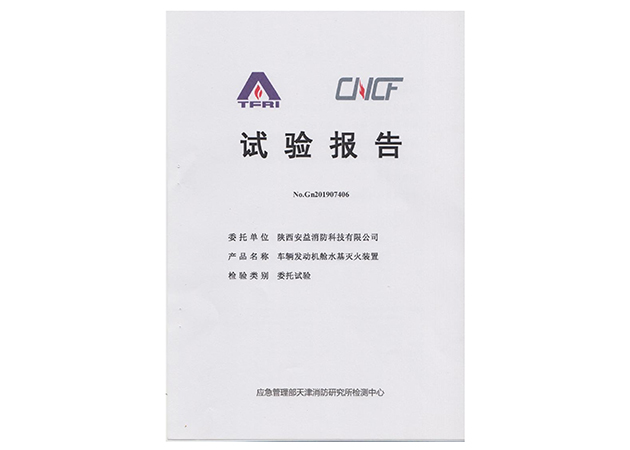 車輛發(fā)動機(jī)艙水基滅火裝置檢驗(yàn)報告